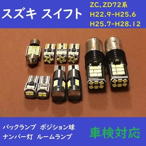 スズキ スイフト 爆光 T10 LED バックランプ ルームランプ 10個セット ZC、ZD72系　H22.9-H28.12