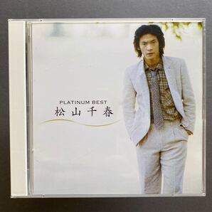 松山千春 プラチナムベスト デジタルリマスターCD BEST
