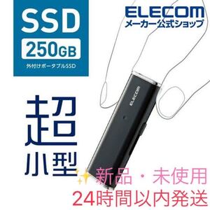 新品・未使用 エレコム ELECOM 外付けSSD 250GB