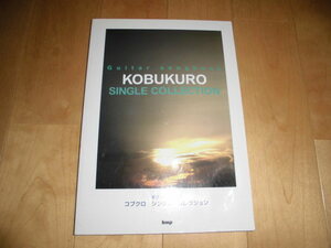 楽譜//ギター弾き語り//コブクロ シングル・コレクション KOBUKURO Single Collection//Kmp