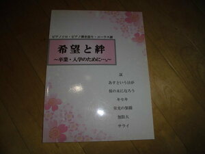 楽譜/初級～中級/ピアノ・ソロ/ピアノ弾き語り/コーラス譜//希望と絆 ～卒業・入学のために・・・。～//music land//