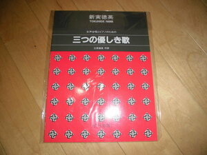 楽譜//女声合唱とピアノのための//三つの優しき歌//新実徳英//カワイ出版