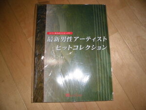 ピアノ楽譜//ピアノ弾き語りにピッタリ//最新男性アーティストヒットコレクション//ミュージックランド