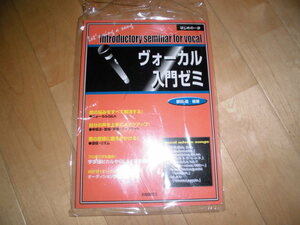 楽譜/教本//はじめの一歩//ヴォーカル入門ゼミ//藤田進 編著//自由現代社