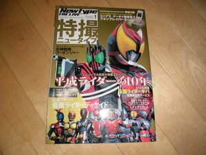 特撮ニュータイプ 2009.1 平成ライダーの10年//仮面ライダーディケイド/キバ//ゴーオンジャー//ケータイ捜査官7