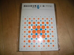 楽譜//器楽合奏大全集 6 上級//演奏会用/コンクール用//音楽之友社