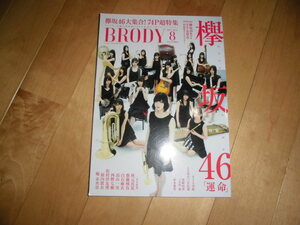 BRODY 2017.8 欅坂46大集合！74P超特集//乃木坂46 秋元真夏/齋藤飛鳥/白石麻衣/高山一実/西野七瀬/松村沙友里/新内眞衣/堀未央奈/