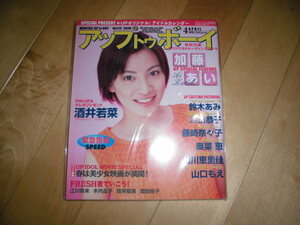 アップトゥボーイ 2000.4 No.113 加藤あい/酒井若菜/鈴木あみ/深田恭子/奥菜恵/藤崎奈々子/山川恵里佳/山口もえ/貫地谷しほり/長澤まさみ/