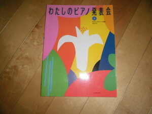 ピアノ楽譜//発表会用 わたしのピアノ発表会 上//やさしいクラシック名曲 安田すすむ//全音楽譜出版社