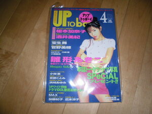 アップトゥボーイ UP to boy 1996.4 vol.65 雛形あきこ/榎本加奈子/酒井美紀/宝生舞/菅野美穂/小林恵/京野ことみ/浜崎あゆみ/MAX