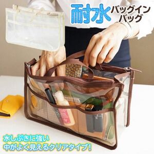 仕分けに便利!耐水性クリアインナーバッグ ブラウン