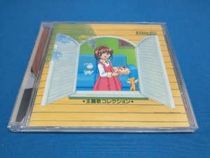 カードキャプターさくら 主題歌の値段と価格推移は 17件の売買情報を集計したカードキャプターさくら 主題歌の価格や価値の推移データを公開 カードキャプターさくら 主題歌の値段と価格推移は 17件の売買情報を集計したカードキャプターさくら 主題歌の価格や価値の推移データを公開