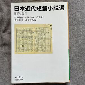 日本近代短編小説選 明治編1