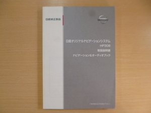 ★a1738★日産　純正　オリジナルナビゲーションシステム　HP308　取扱説明書　ナビゲーション＆オーディオブック　2008年5月印刷★訳有★