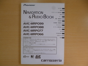 ★a1741★カロッツェリア　メモリーナビ　AVIC-MRP099　MRP088　MRP077　MRP066　取扱説明書　説明書　2013年★訳有★