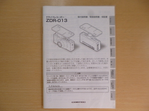 ★a1765★コムテック　ドライブレコーダー　ZDR-013　取扱説明書　取付説明書　保証書　説明書★