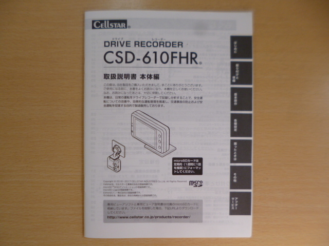 ★a1768★セルスター　ドライブレコーダー　CSD-610FHR　取扱説明書　説明書　本体編★