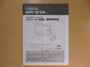 ★a1778★セルスター　アシュラ　ワンボディータイプ　GPS　レーダー探知機　AR-G1A　取扱説明書　説明書★