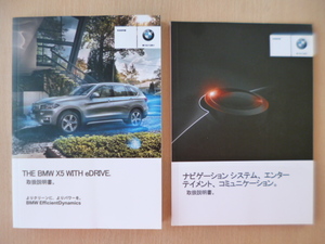 ★a1846★BMW　X5シリーズ　eDRIVE　F15　iDrive記載　取扱説明書　2015年／ナビゲーションシステム　説明書★