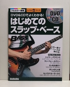 DVD&CDでよくわかる! はじめてのスラップ・ベース