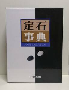 定石事典　上巻／下巻　日本囲碁連盟