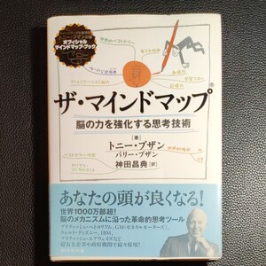ザマインドマップ 脳の力を強化する思考技術/トニーブザン (著者) バリーブザン (著者) 神田昌典 (訳者)