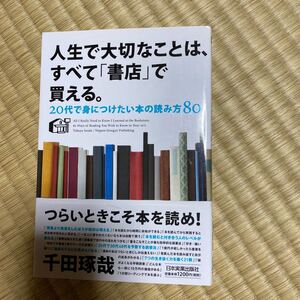 人生で大切なことは、すべて 「書店」 で買える。 20代で身につけたい本の読み方80/千田琢哉