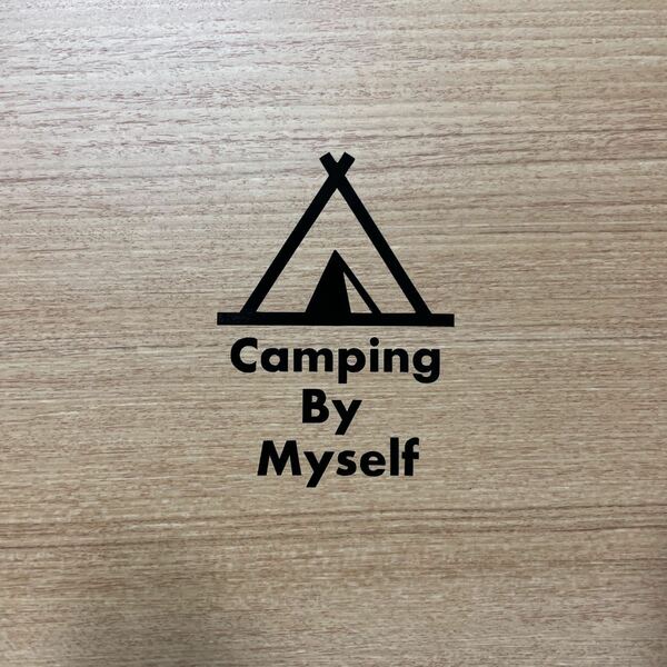 【送料無料】 Camp ing By Myself ソロキャンプ カッティングステッカー テント CAMP アウトドア 黒 【新品】