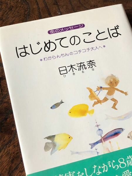 「はじめてのことば」日木流奈