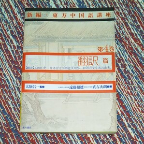 新編・東方中国語講座 第4巻 翻訳編