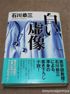 913【白い虚像】石川恭三著／2000年第1刷・三笠書房発行■帯付