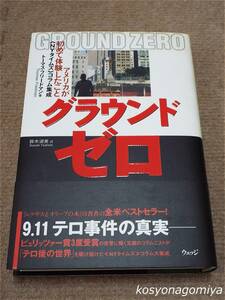 319◆グラウンドゼロ：アメリカが初めて体験したこと ≪NYタイムズ≫コラム集成◆著者：トーマス・フリードマン/2003年第1刷・ウェッジ発行