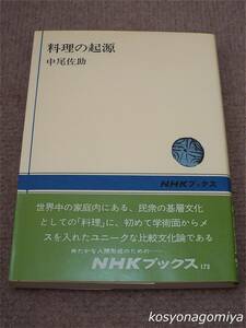 596NHKブックス【料理の起源】中尾佐助著／昭和58年第24刷・日本放送出版協会発行■帯付☆歴史