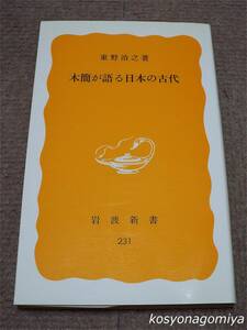 210岩波新書【木簡が語る日本の古代】東野治之著／1988年第5刷・岩波書店発行☆歴史