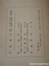 019岩波文庫◆古典の讀みかた：岩波文庫創刊二十五年記念◆昭和28年・岩波書店発行■非売品_画像2