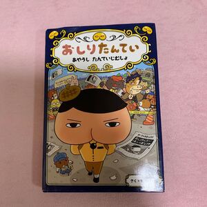 おしりたんてい あやうしたんていじむしょ