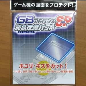 GBA GBアドバンスSP専用　液晶保護パット　ゲームボーイアドバンスSP　新品未開封