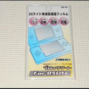 DS★DS Lite DSライト用液晶保護フィルム ブロックシート 上下画面各1枚入り クリーナークロス付★新品未開封