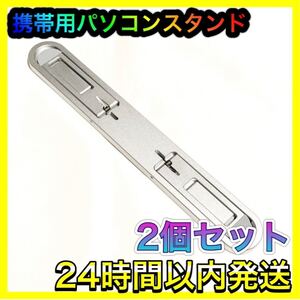 ★仕事効率化★ノートパソコンスタンド PC 折りたたみ携帯用 MacBook Surface Dell HP Chromebook