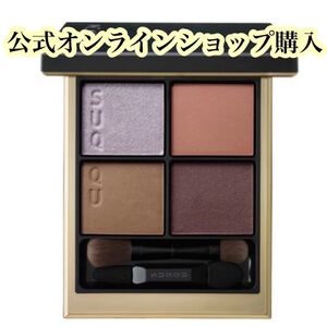 SUQQU デザイニングカラーアイズ スック