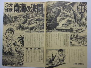 ☆☆V-4307★ 昭和42年 ゴジラエビラモスラ 南海の決闘 南村喬之 別冊少年マガジン掲載映画物語 ★レトロ印刷物☆☆