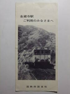 ☆☆A-7782★ 香川県 金蔵寺駅 利用案内栞 ご利用のみなさまへ ★レトロ印刷物☆☆