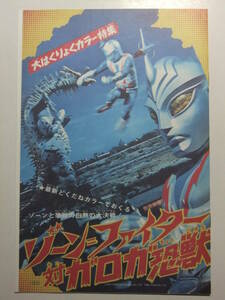 ☆☆V-4300★ 昭和48年 ゾーンファイター対ガロガ恐獣 テレビマガジン掲載記事 ★レトロ印刷物☆☆