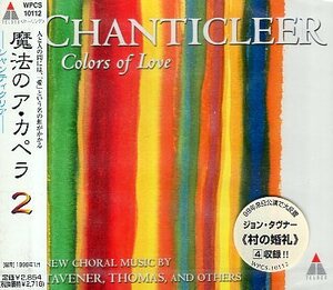 ■ シャンティクリア CHANTICLEER ( 12人の男性グループ ) [ 魔法のア・カペラ ２ ] 新品 未開封 CD 即決 送料サービス ♪