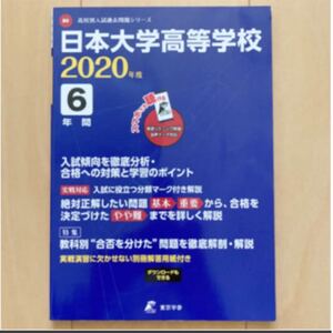 日本大学高等学校過去問2020年度 東京学参 過去問 入試問題 高等学校