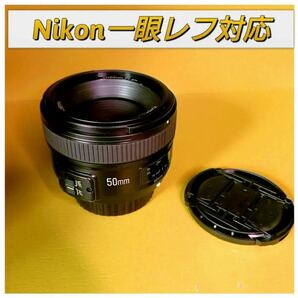 50mm F1.8 単焦点レンズ　Nikon一眼レフ対応！美品！サードパーティ製！高画質！ボケ味綺麗！オススメ！初心者OK！単焦点