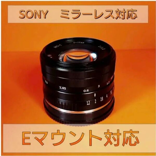 35mm F1.2 単焦点レンズ！SONYミラーレスカメラに対応！サードパーティ製！とろける背景ボケ！簡単！