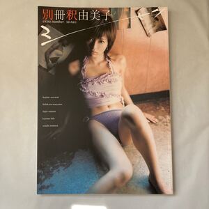 写真集 別冊釈由美子extra number SHAKU