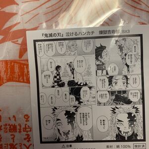 鬼滅の刃 煉獄杏寿郎 泣けるハンカチ