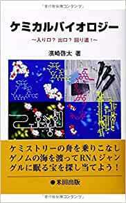 ケミカルバイオロジー　入り口?出口?回り道!